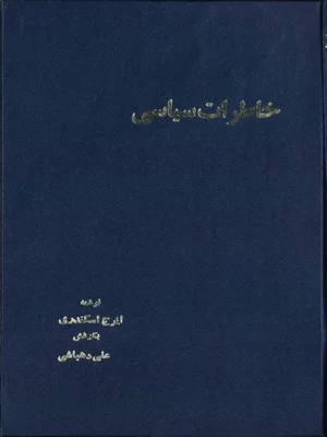 خاطرات سیاسی